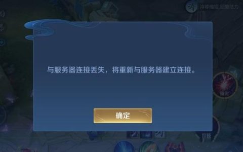 王者荣耀频繁遭遇服务器连接失败，究竟是什么原因造成的？