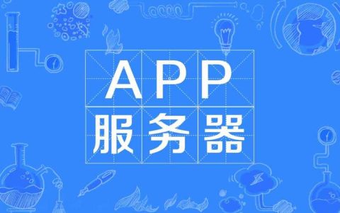 app服务器在移动应用中扮演什么角色？