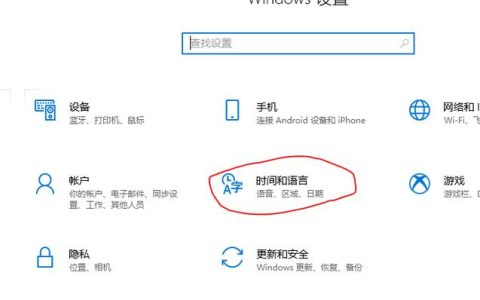 如何在Windows 10中更改系统语言设置？