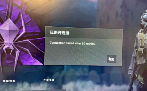为何在CS:GO中尝试连接服务器时会出现断开连接的提示？
