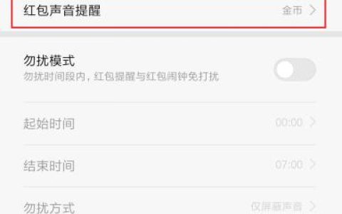 如何找到红包提醒语音功能？