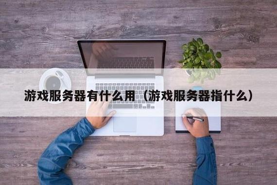 游戏服务器到底有什么用