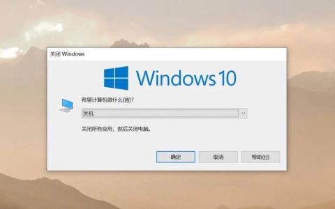 如何在Windows 10系统中执行关机操作?