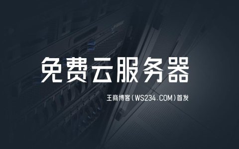 官网免费服务器究竟意味着什么？
