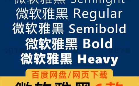 如何在系统中定位并安装微软雅黑字体？