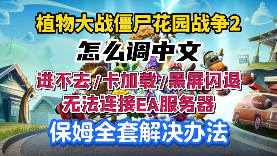 为什么花园战争2无法连接EA服务器