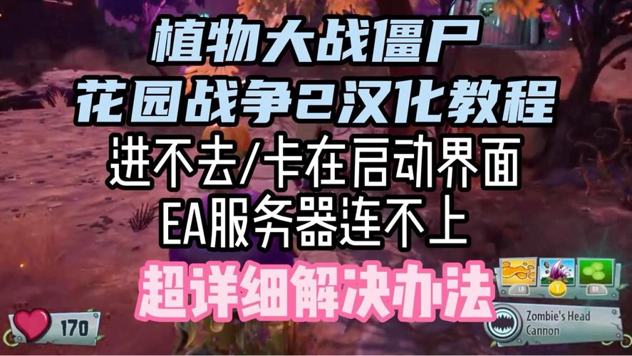 为什么花园战争2无法连接EA服务器