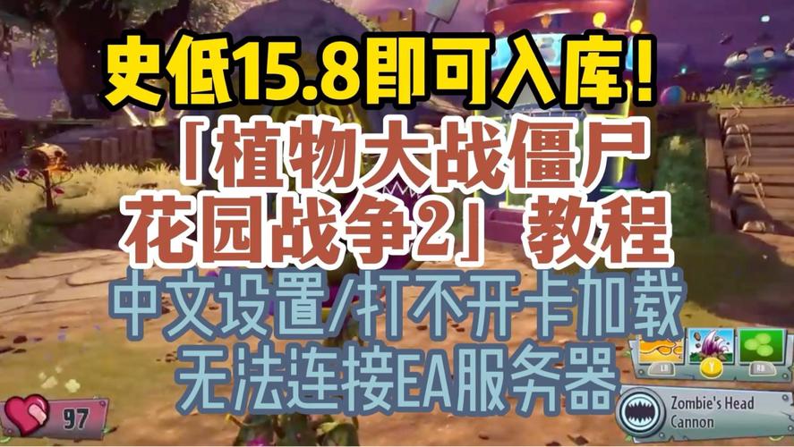 为什么花园战争2无法连接EA服务器