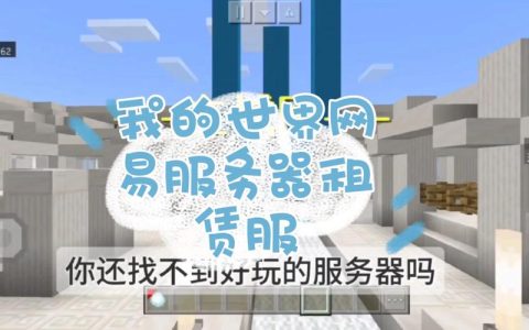开设网易版Minecraft服务器时应注意哪些关键事项？