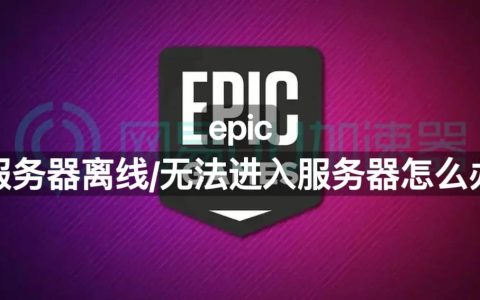 为什么在Epic方舟中无法搜索到好友的服务器？