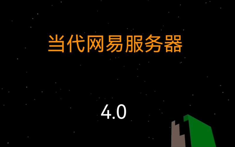 网易为什么不买一个服务器