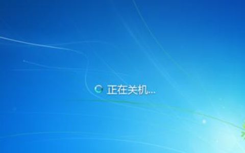 如何在Windows 7操作系统中找到关机选项？