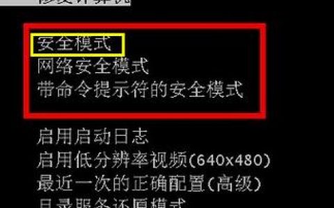 如何启动Windows 7的安全模式？