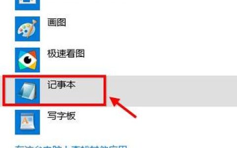如何找到电脑中隐藏的10记事本？