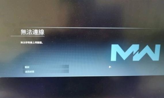 cod16为什么连接不上服务器