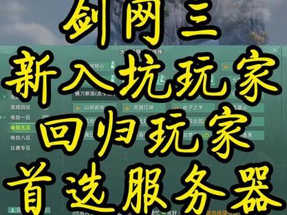 四川玩剑侠3选什么服务器