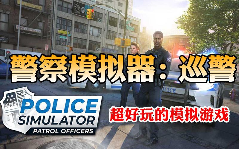 警察模拟器从哪里下载