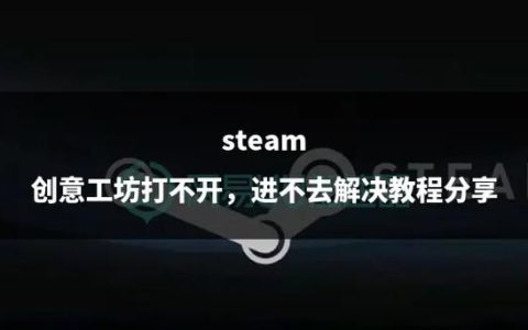 创意工坊服务器无法定位，原因与解决方案探讨