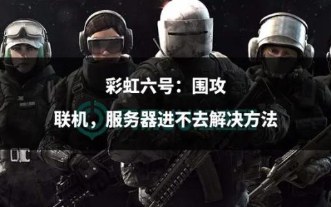 彩虹六号，围攻行动中的W.E.U.指的是哪个服务器区域？