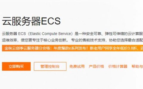 阿里云服务器ECS具体指的是什么？