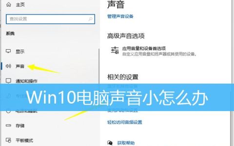 Windows 10中如何找到和调整声音设置？