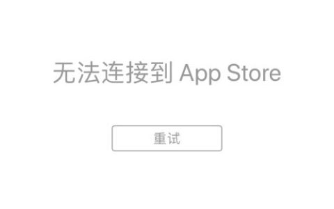 为何在下载应用程序时会出现未连接服务器的错误提示？