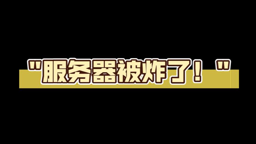 为什么我的服务器炸了还能用
