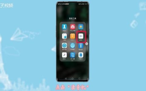 如何查找华为手机中已录制的音频文件？