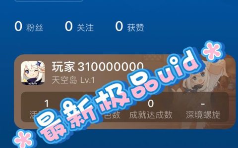 元神游戏中UID以1开头代表哪个服务器？