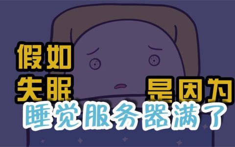 人类睡眠服务器满员现象，究竟是何原因导致的？
