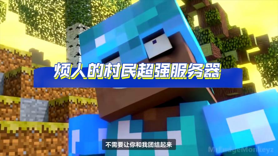 烦人的村民为什么无法连接服务器