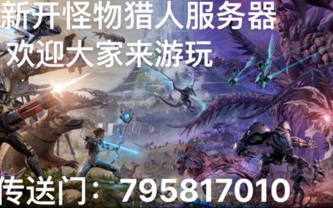 端游方舟主播常驻哪个服务器？