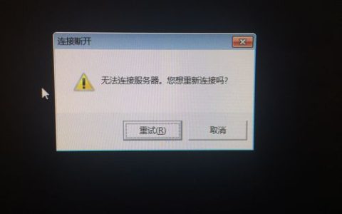 为什么在Windows 7上连接服务器时会频繁掉线？