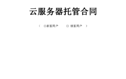 服务器上云合同究竟包含哪些关键要素？