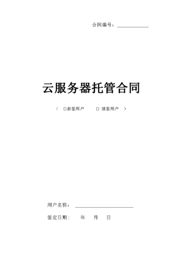 服务器上云合同是什么东西