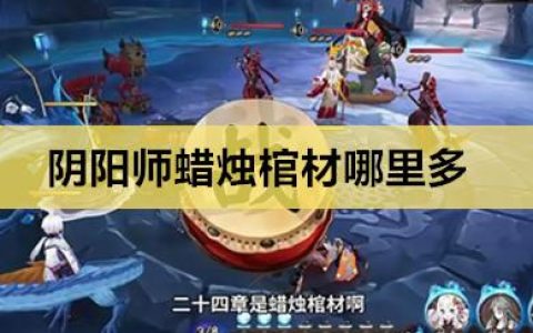 阴阳师中的神秘棺材究竟隐藏在何处？