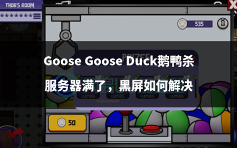 为何鹅鸭杀游戏提示服务器已满？