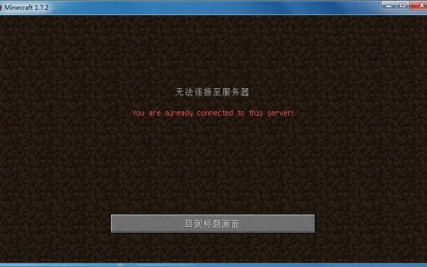 为什么我无法连接到我的世界PC服务器？