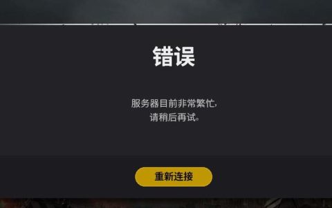 端游吃鸡服务器异常，究竟发生了什么问题？