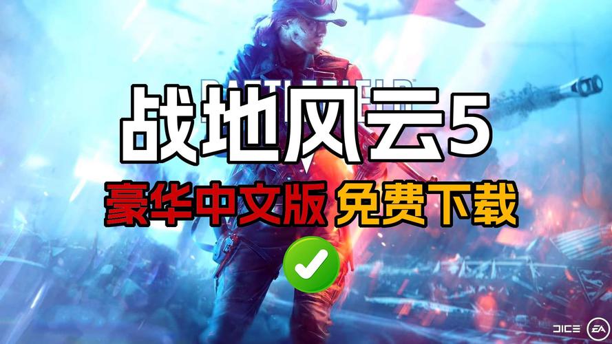 手机版的战地五哪里下载