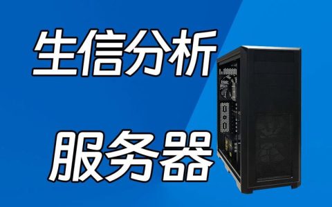 生信分析需要什么样的服务器配置？