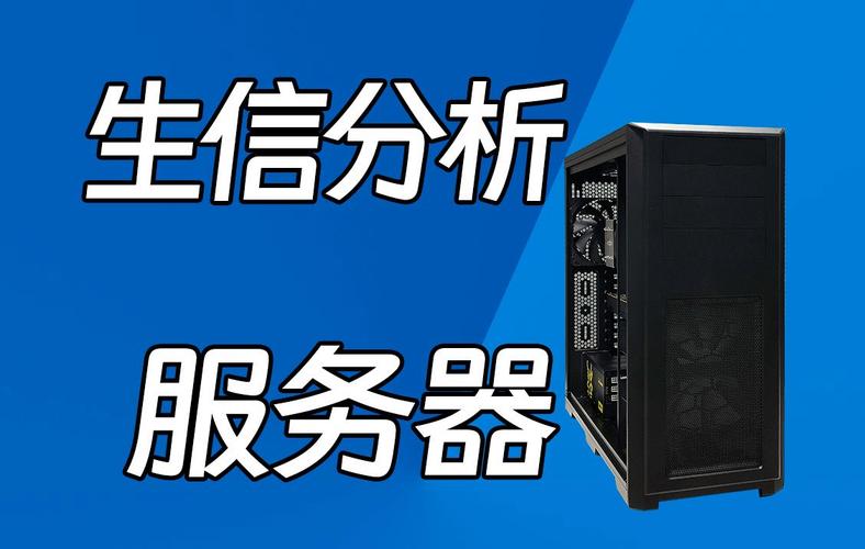 生信分析要什么样的服务器