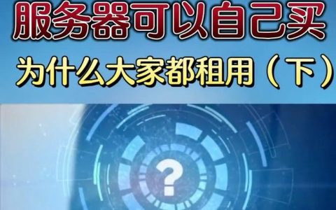租用服务器究竟意味着什么？