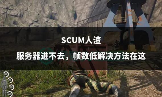 人渣为什么一直加不进服务器