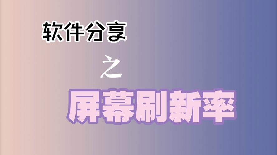 在哪里设置电脑刷新率