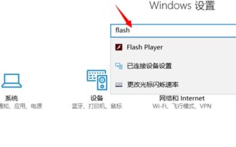 如何在Windows 10系统中查找和启用Flash插件？