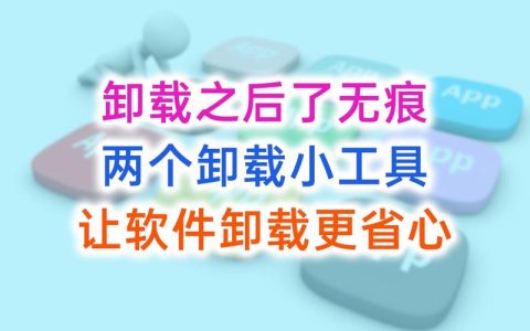 软件卸载后，其残留数据究竟隐藏在何处？