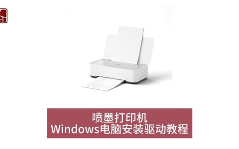 如何在新装电脑上安装打印机？