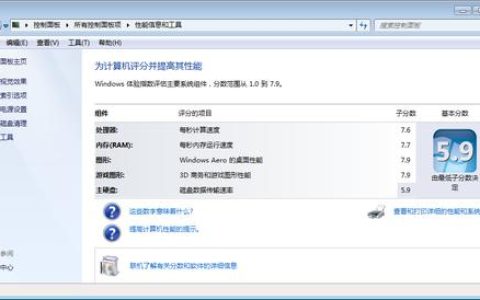 如何查找Windows 7系统的性能评分？