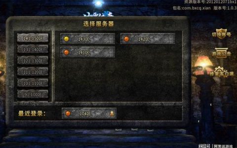 哪些游戏实现了全球统一的服务器架构？
